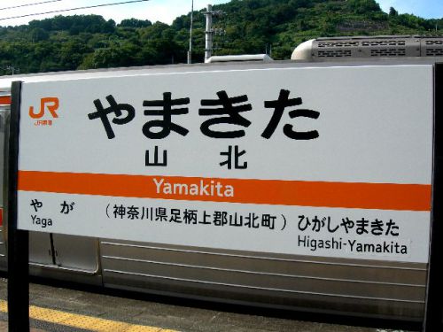【駅舎探索】ここが神奈川だと・・?山北駅で絶句するの巻