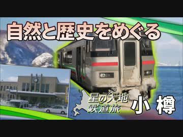 【北海道試され鉄道旅 Chapter-12】小樽・手宮線を追って@札幌→余市