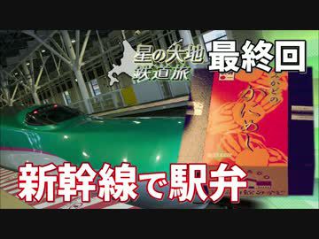 【北海道試され鉄道旅 Chapter-14】最終回@新函館北斗→新宿