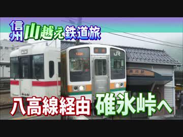 【信州山越え鉄道旅 Chapter-1】関東西部北上@立川→横川