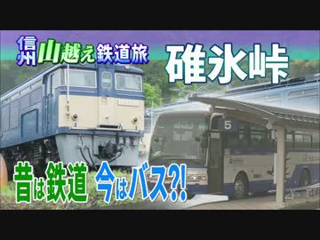 【信州山越え鉄道旅 Chapter-2】廃線から20年 バスで碓氷峠越え@横→軽