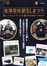 JR東日本、東武鉄道 会津若松駅SLまつり