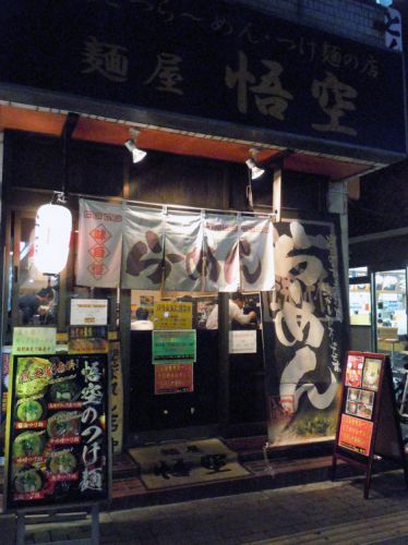麺屋 悟空 / 西八王子駅前
