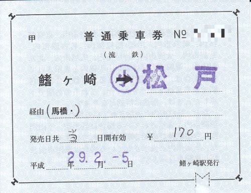 流鉄鰭ヶ崎駅補充片道乗車券、補充往復乗車券