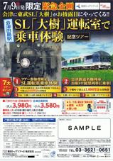 東武鉄道 SL大樹がやってくる(会津鉄道会津田島駅お披露目会)