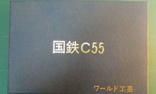 納戸の整理で見つけたもの⑥ ワールド工芸の国鉄C55の空き箱