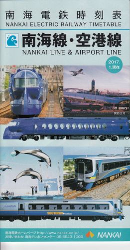 南海電鉄無料配布冊子時刻表(南海線・空港線、2017年)