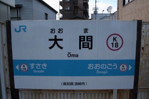 JR四国 大間駅