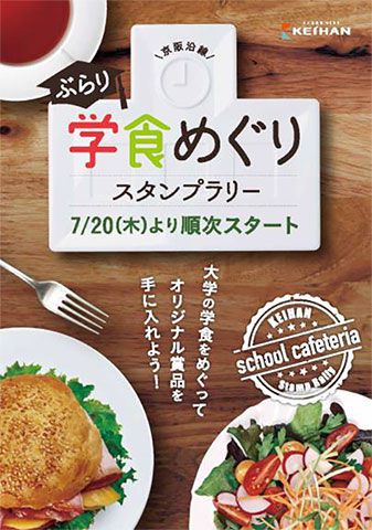 沿線9大学とタッグ 「ぶらり学食めぐりスタンプラリー」開催、抽選で賞品も 京阪