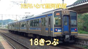 青春18きっぷでIGRいわて銀河鉄道に乗れるの?