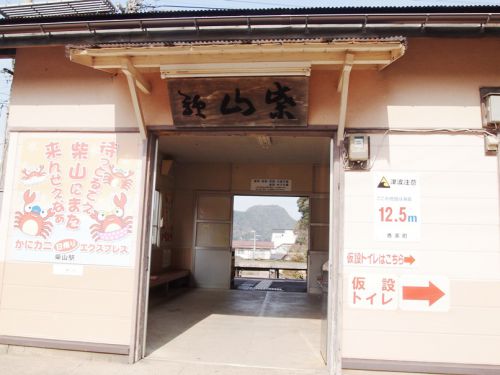 柴山駅 JR西日本)山陰本線
