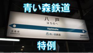 青春18きっぷで青い森鉄道に乗れるの?