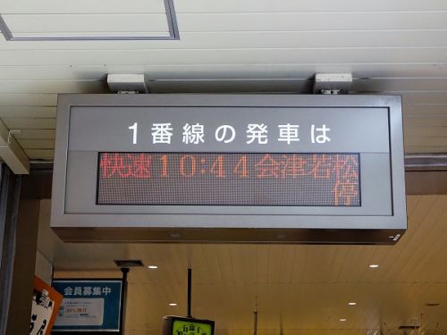 18切符で会津若松日帰りの旅 その2 会津若松まで