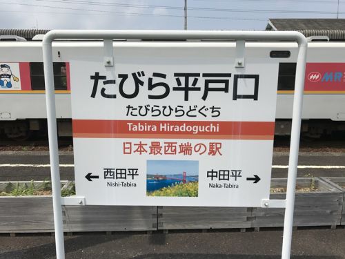 長崎・松浦鉄道の旅~日本最西端のたびら平戸口駅編