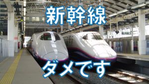 青春18きっぷって本当に新幹線に乗れないの?
