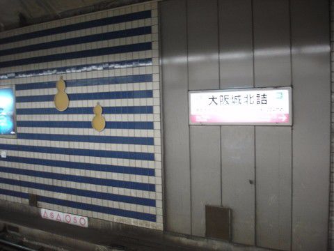 JR西日本 大阪城北詰駅