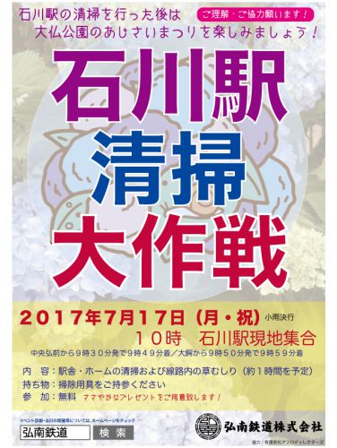 【ご協力を!】石川駅清掃大作戦 7/17
