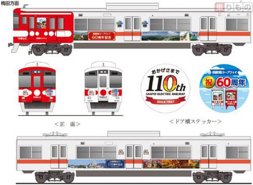 「山陽電車創立110周年記念号」7月2日登場 出発式や粗品配布を予定