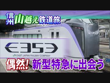【信州山越え鉄道旅 最終回】あとは帰るだけ@姨捨→高尾