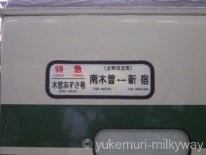 特急「木曽あずさ号」新宿発南木曽行き