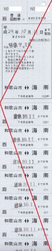 和歌山市駅常備回数券、補充回数券