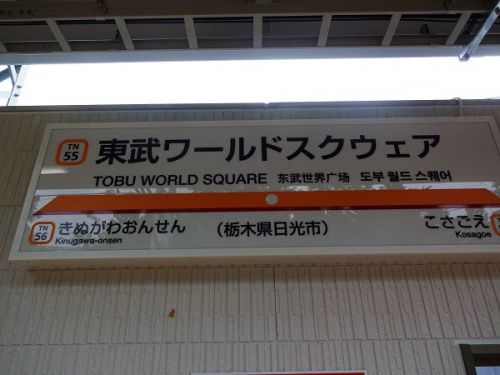 18切符2日目の旅 下今市から東武ワールドスクウェア駅へ 4 東武ワールドスクウェア駅