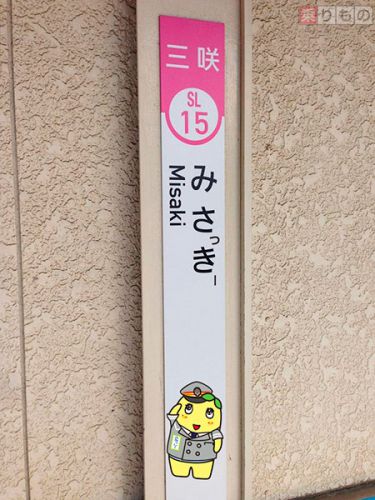 三咲駅が「みさっきー駅」に 構内に「ふなっしー部屋」開設、駅放送も 新京成
