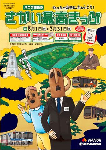 「さかい最高きっぷ」発売 「百舌鳥・古市古墳群」世界遺産登録を応援 南海ほか