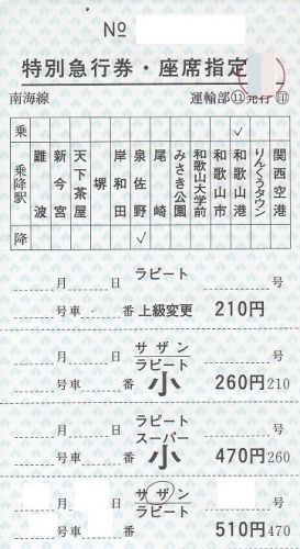 南海電鉄車内特急券