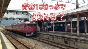 それってJR線?青春18きっぷで乗れる路線、乗れない路線