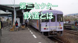第三セクター鉄道って何?鉄道事業者の分類のはなし