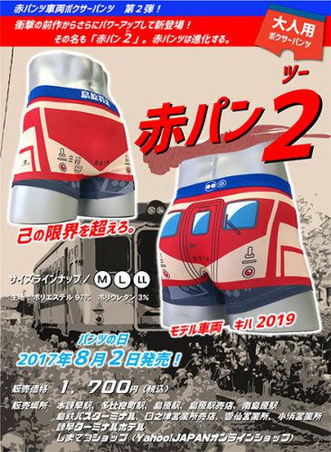「赤パンツ車両」のボクサーパンツ新作、「パンツの日」に発売 素材にもこだわり 島原鉄道