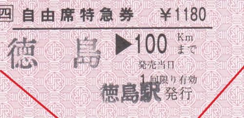 阿波赤石駅常備自由席特急券