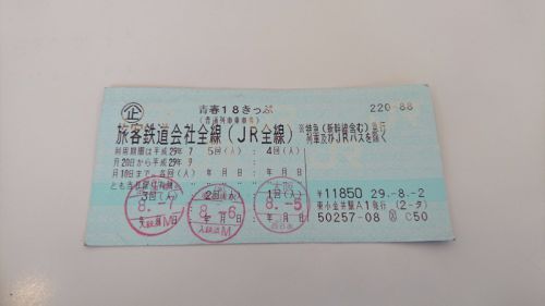 青春18きっぷ
