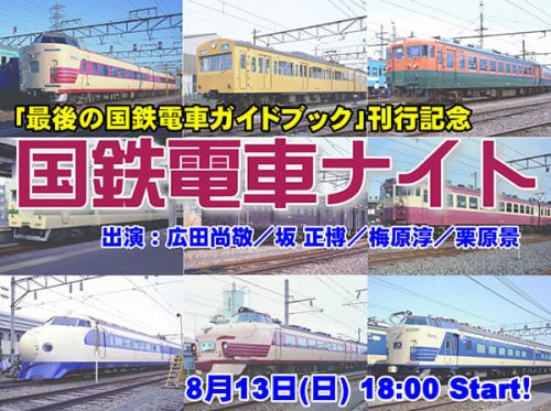 「国鉄電車」を鉄道の達人たちが語る「国鉄電車ナイト」、8月13日開催　0系、101系…