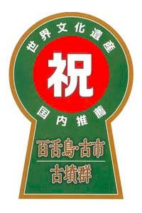 祝!「百舌鳥・古市古墳群」世界遺産推薦 前方後円墳型ヘッドマーク登場 南海・阪堺