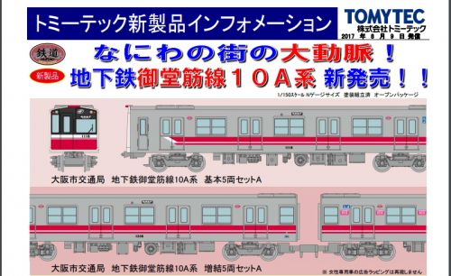 【速報】鉄道コレクション10A系が11月に一般発売へ!