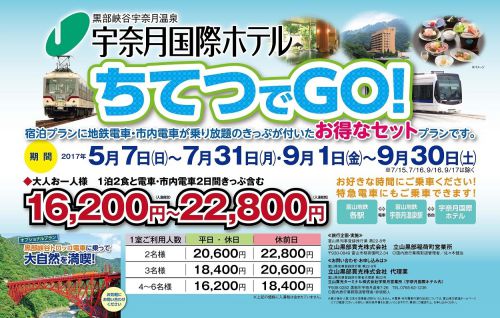 ちてつ電車で宇奈月に行くなら・・・♥
