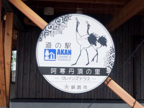 道の駅「阿寒丹頂の里」でローカルフードグルメ(軽食)に舌鼓