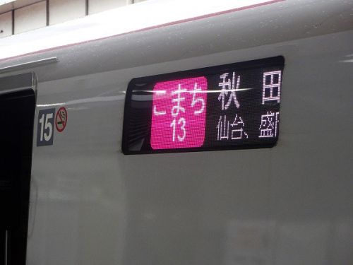 速報版 秋田旅行 その2 E6系 秋田新幹線「こまち」