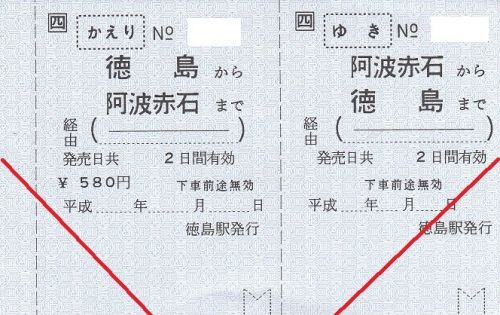 阿波赤石駅常備往復乗車券