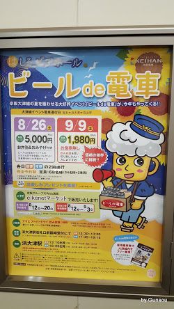 今年は2日間限定 「ビールde電車」 - ポスター掲出中