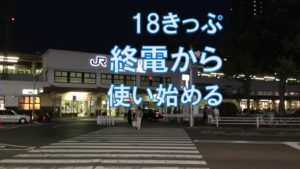 終電で出発しよう!青春18きっぷを最大限活用する方法