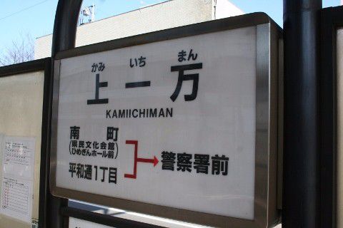 伊予鉄道 上一万駅(電停)