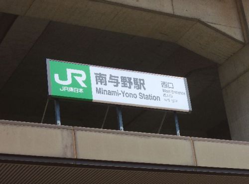 南与野駅から与野本町まで歩く①駅前散策&ご当地マンホール