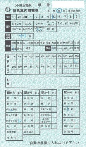 小田急電鉄特急車内補充券