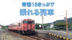 使える?使えない?青春18きっぷで乗れる列車の基本