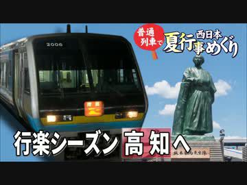 【普通列車 西日本夏行事めぐり#0】スタートはよさこいの街@町田→高知
