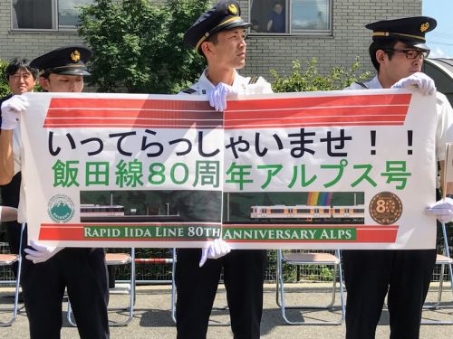 飯田線80周年アルプス号の旅~伊那市駅から飯田駅へ