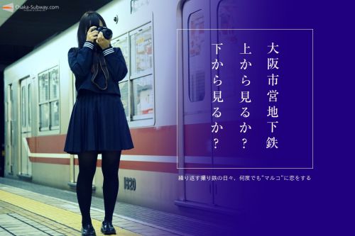 【コラム】大阪市営地下鉄、上から見るか?下から見るか?